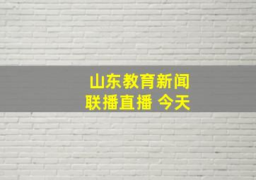 山东教育新闻联播直播 今天